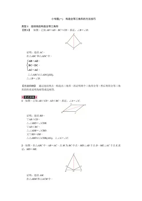 浙教版初中数学第1章 三角形的初步知识小专题：构造全等三角形的方法技巧(含答案)