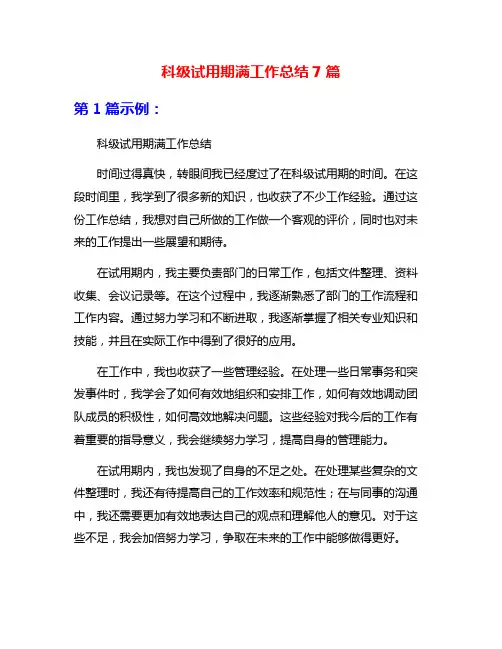 科级试用期满工作总结7篇