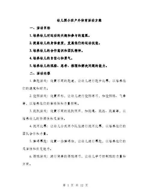 幼儿园小班户外体育活动方案（三篇）