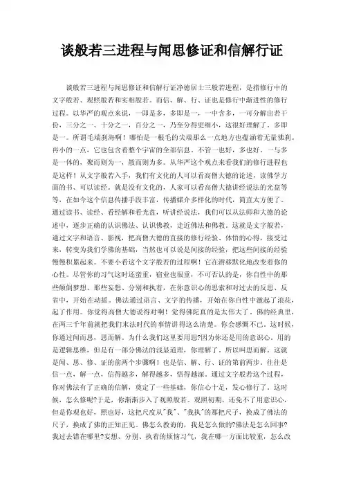 谈般若三进程与闻思修证和信解行证