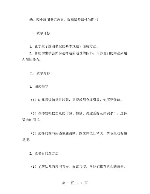 幼儿园小班图书馆教案：选择适龄适性的图书