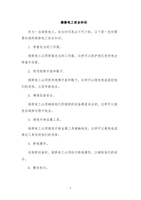 维修电工安全知识