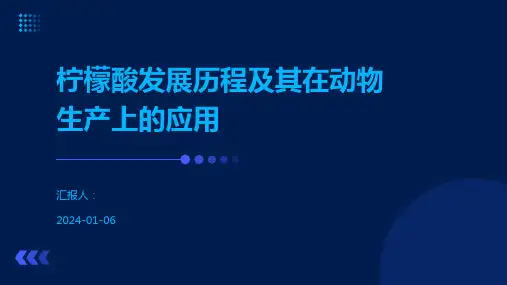 柠檬酸发展历程及其在动物生产上的应用