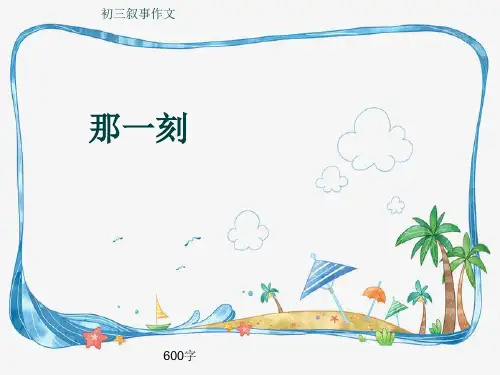 初三叙事作文《那一刻》600字(共9页PPT)