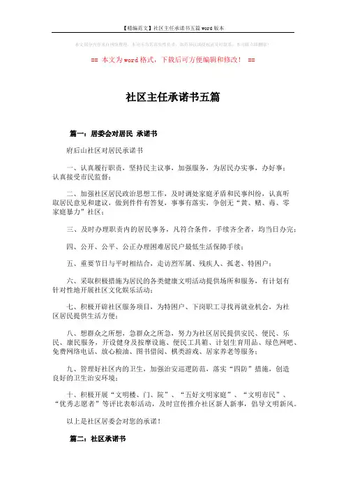 【精编范文】社区主任承诺书五篇word版本 (3页)