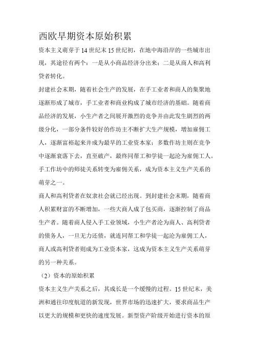 西欧早期资本原始积累汇总