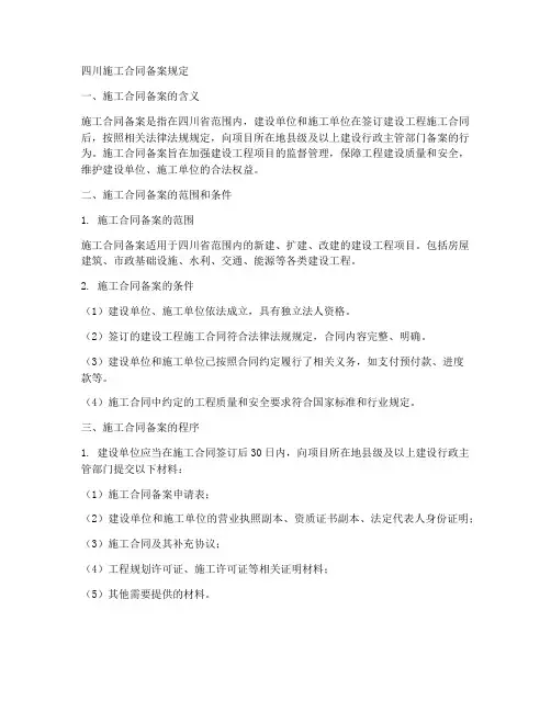 四川施工合同备案规定