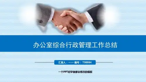 最新办公室综合行政管理工作总结述职PPT模板