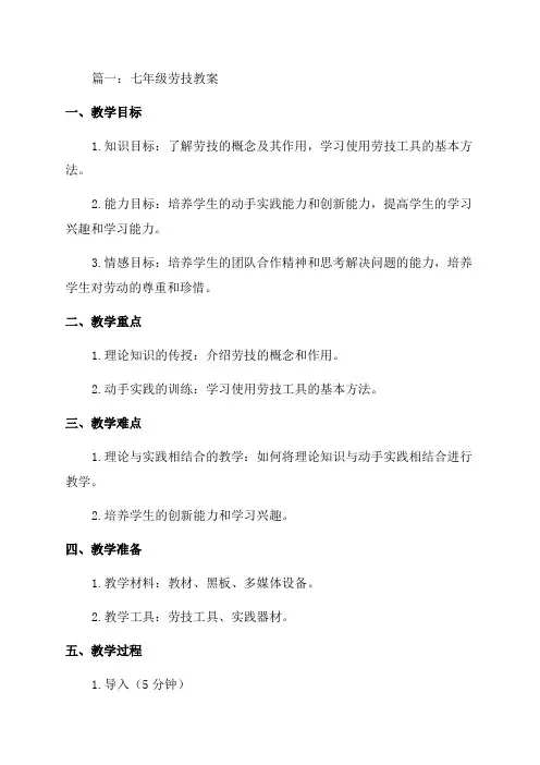 七年级劳技教案范文