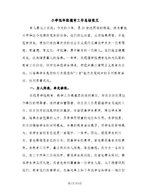 小学低年级德育工作总结范文（3篇）