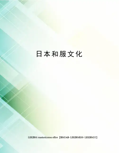 日本和服文化