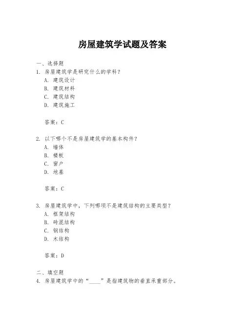 房屋建筑学试题及答案