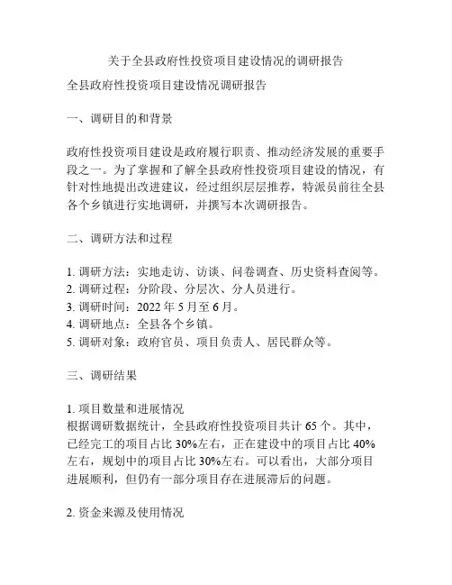 关于全县政府性投资项目建设情况的调研报告