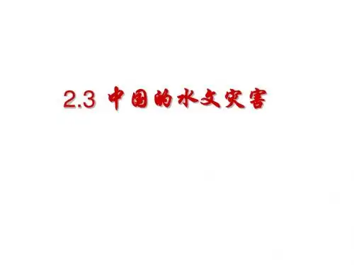 中国的水文灾害 PPT课件 4 人教课标版