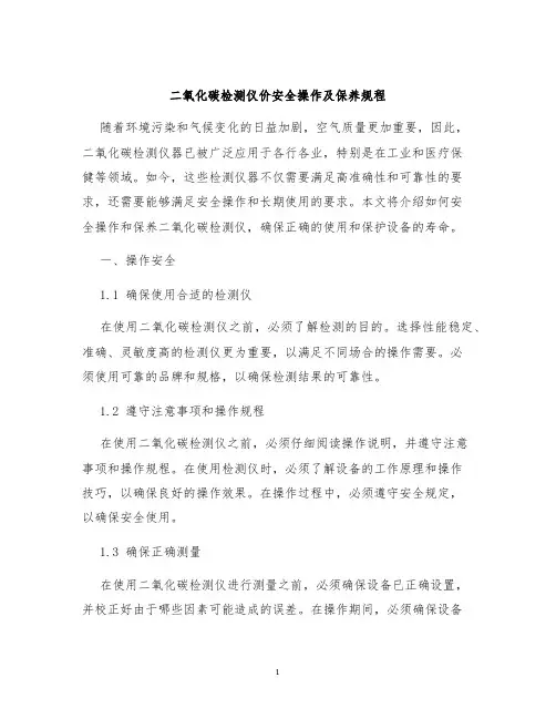 二氧化碳检测仪价安全操作及保养规程