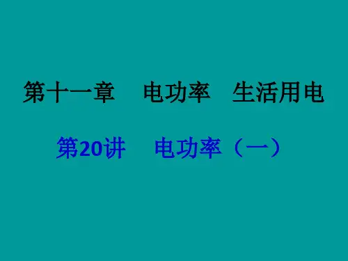 【中考备战】2014届中考物理(全国通用)总复习精讲：第20讲 电功率(一)