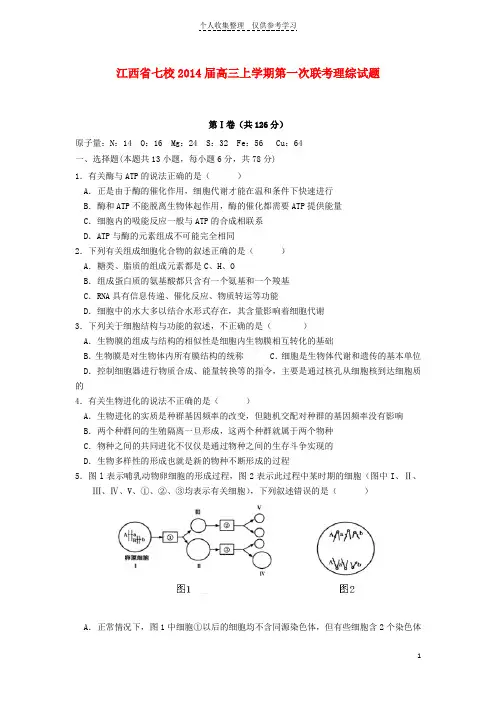 江西省七校2014届高三理综(生物部分)上学期第一次联考试题