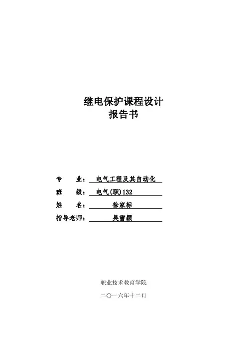 继电保护课程设计报告书