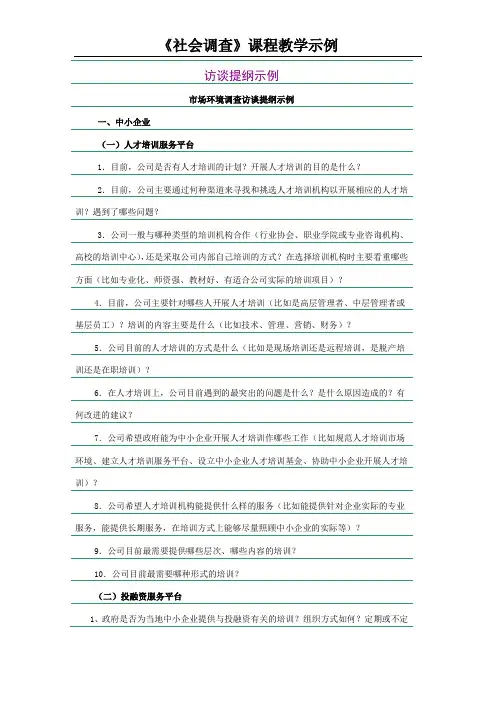 精品文档访谈的提纲示例