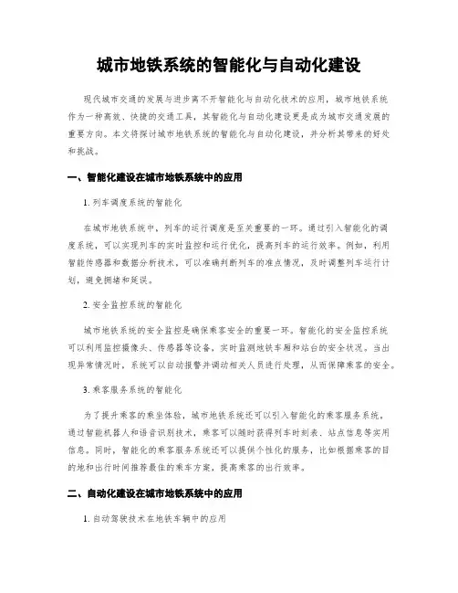 城市地铁系统的智能化与自动化建设