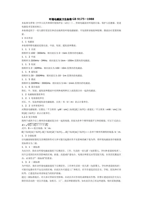 环境电磁波卫生标准GB91751988
