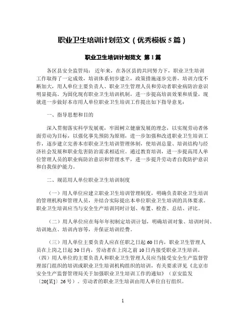 职业卫生培训计划范文(优秀模板5篇)