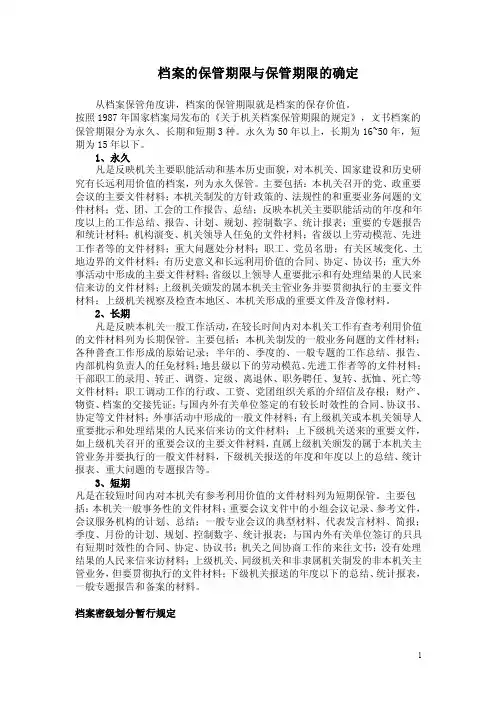 档案的保管期限与保管期限的确定【精选文档】