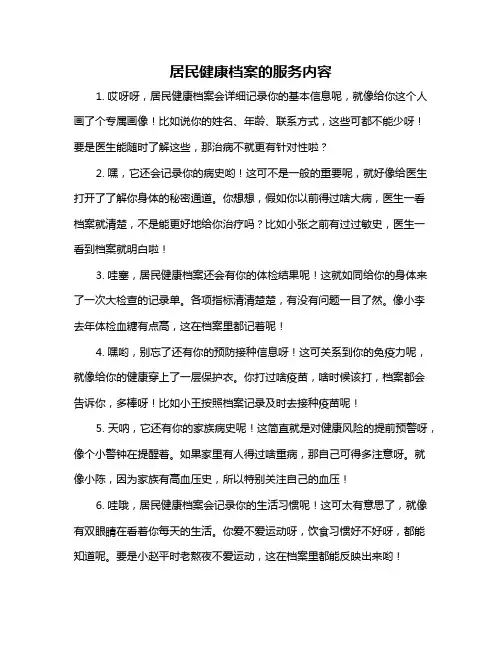 居民健康档案的服务内容