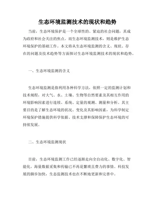 生态环境监测技术的现状和趋势