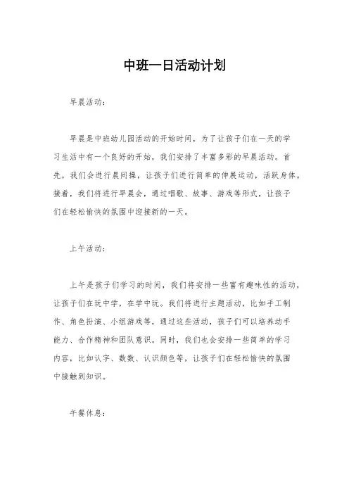 中班一日活动计划