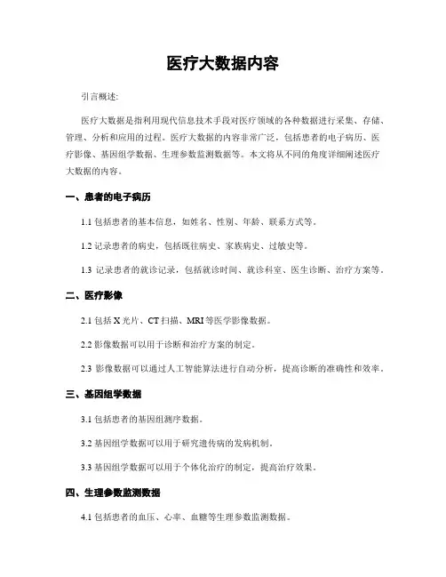 医疗大数据内容