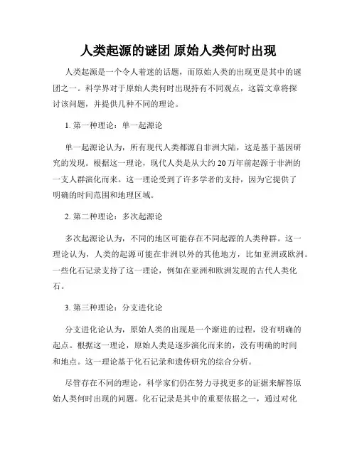 人类起源的谜团 原始人类何时出现