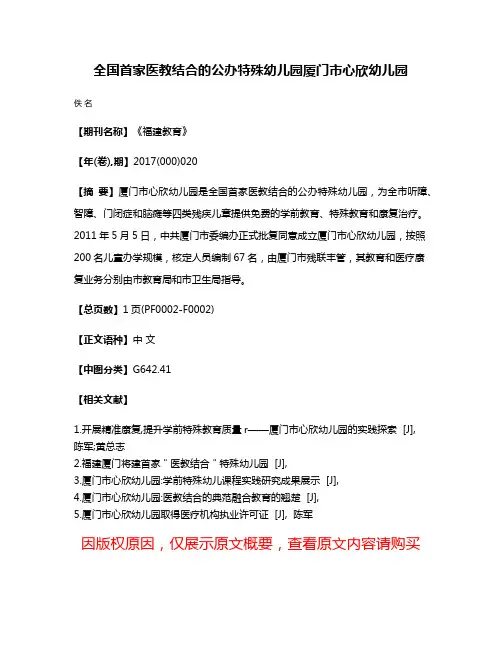 全国首家医教结合的公办特殊幼儿园  厦门市心欣幼儿园