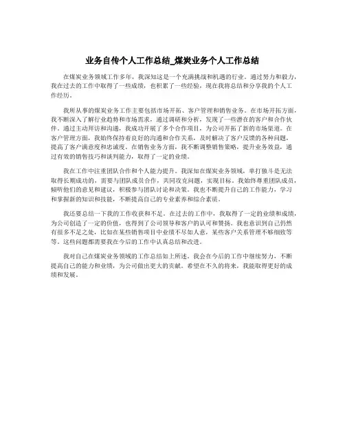 业务自传个人工作总结_煤炭业务个人工作总结