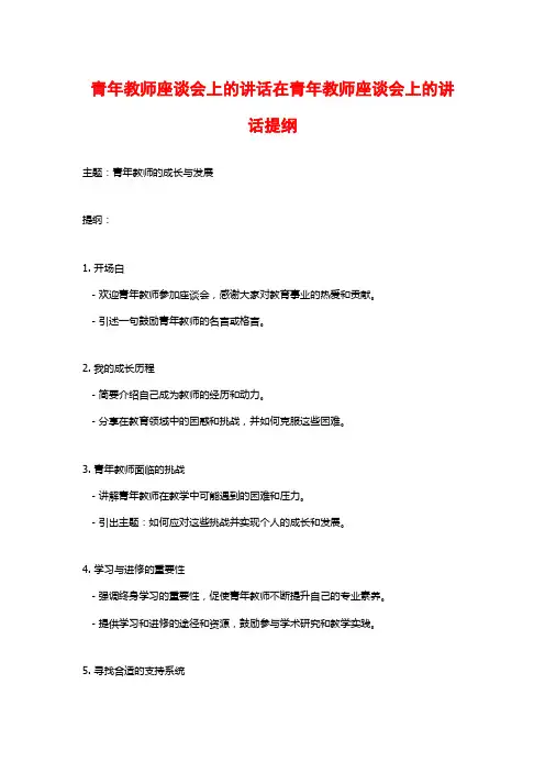 青年教师座谈会上的讲话在青年教师座谈会上的讲话提纲
