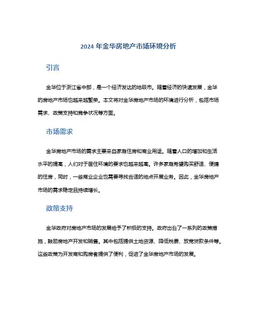 2024年金华房地产市场环境分析