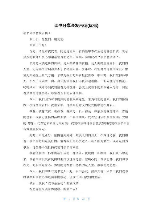 读书分享会发言稿(优秀)