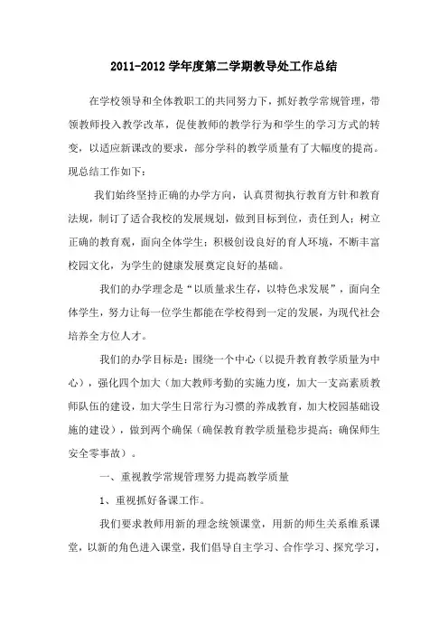 11-12学年第二学期教导处工作总结