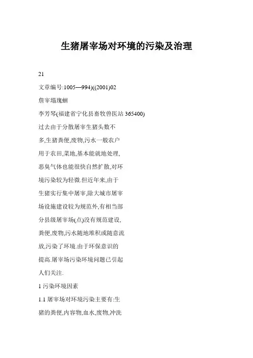 生猪屠宰场对环境的污染及治理
