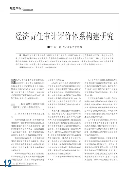 经济责任审计评价体系构建