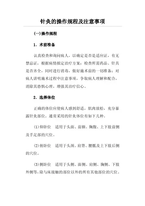 针灸的操作规程及注意事项