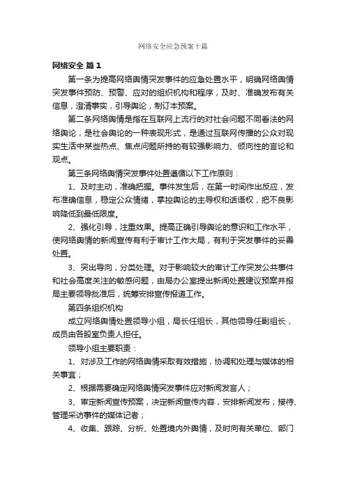 网络安全应急预案十篇