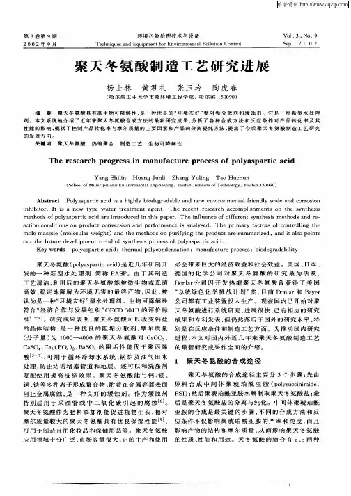 聚天冬氨酸制造工艺研究进展