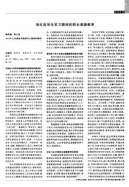 强化医学生实习期间的职业道德教育