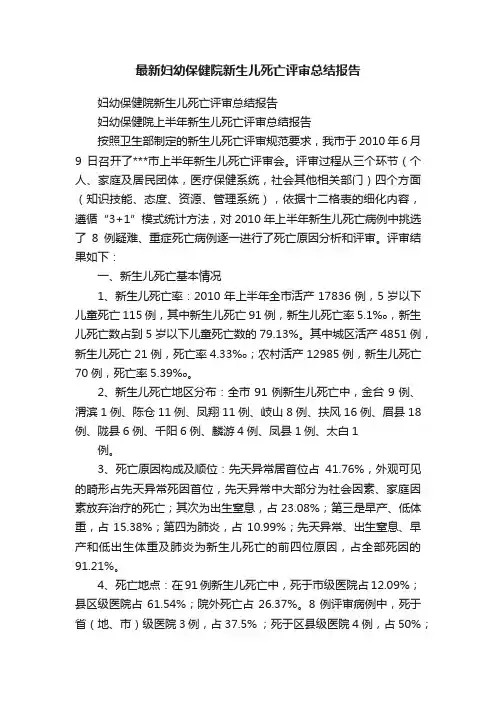 最新妇幼保健院新生儿死亡评审总结报告