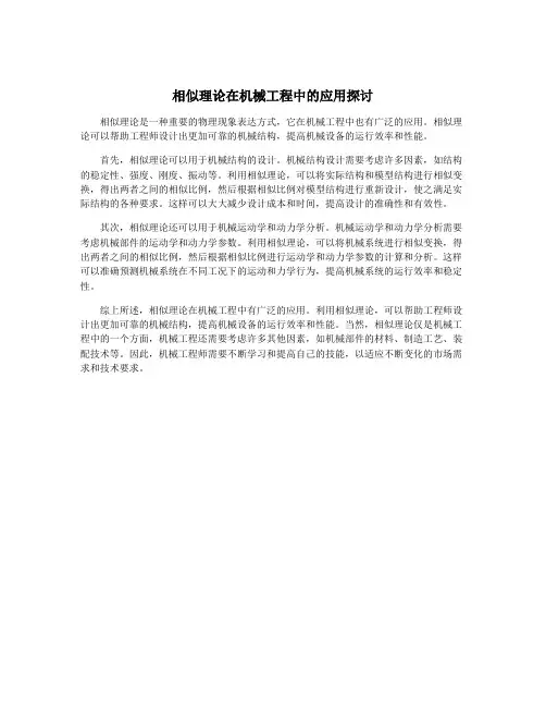 相似理论在机械工程中的应用探讨
