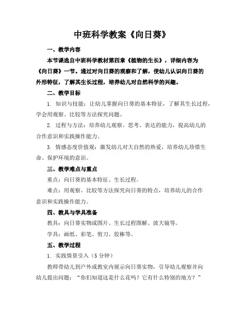 中班科学教案《向日葵》