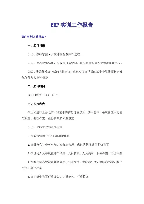 ERP实训工作报告