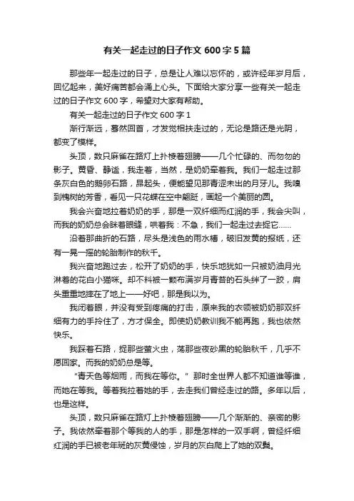有关一起走过的日子作文600字5篇