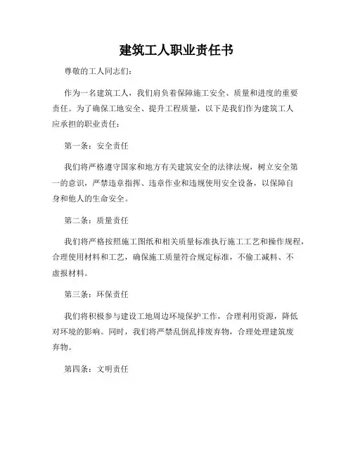 建筑工人职业责任书